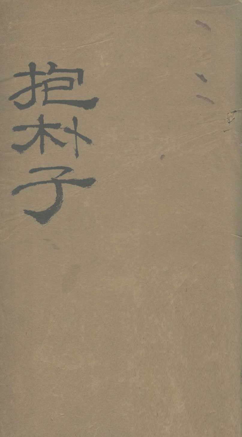 抱朴子内篇  1